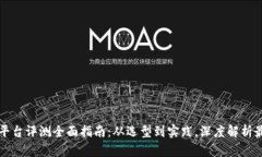 区块链平台评测全面指南：从选型到实践，深度