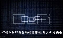 HT提币到TP钱包的时间解析：用户必看指南