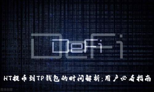 HT提币到TP钱包的时间解析：用户必看指南