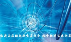 数字收藏与区块链的完美结合：探索数字艺术的
