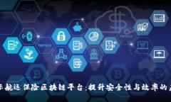 揭秘国际航运保险区块链平台：提升安全性与效