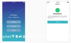 如何解决TPWallet下载时出现红横不可用问题？全面
