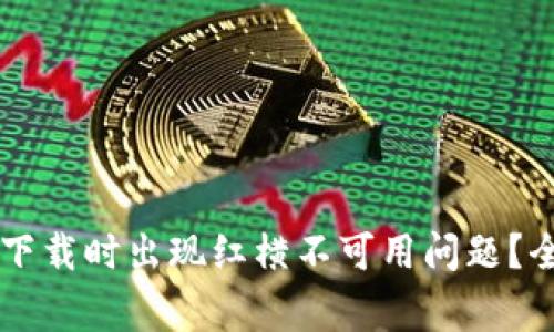 如何解决TPWallet下载时出现红横不可用问题？全面指南及常见问答