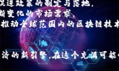   区块链创新孵化平台：颠覆传统，开启未来 /