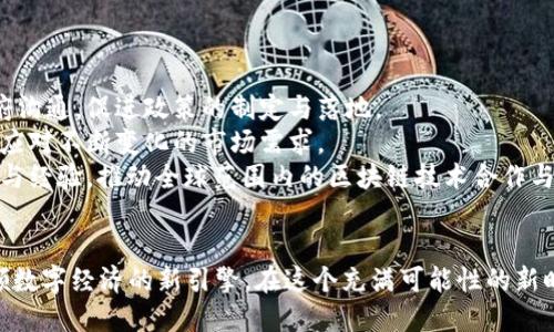   区块链创新孵化平台：颠覆传统，开启未来 / 

 guanjianci 区块链, 创新, 孵化, 平台, 技术 /guanjianci 

引言：区块链的崛起与变革
区块链，这一数字化的革命性技术，正在以其独特的去中心化特性，引领着各行业的创新潮流。区块链不仅仅是比特币的底层技术，它的应用范围已经扩展到金融、医疗、供应链、物联网等多个领域。区块链技术的核心是透明性和不可篡改性，这令我们得以重新思考数据的存储与交易方式。在这一趋势的推动下，区块链创新孵化平台应运而生，成为推动技术落地的重要力量。

区块链创新孵化平台的概念
所谓区块链创新孵化平台，是指为区块链项目提供资源、技术支持、市场推广及投资引导的综合性平台。通过多方协作，帮助有潜力的区块链初创企业快速成长，实现技术与市场的有效对接。这种平台的建立，旨在解决区块链技术实施过程中所面临的诸多挑战，包括技术复杂性、市场不确定性以及资金短缺等问题。

平台的功能与构成
一个成熟的区块链创新孵化平台一般包含几个核心功能：
ul
    listrong技术支持：/strong提供专业的技术咨询和研发支持，帮助企业克服技术瓶颈。/li
    listrong资源整合：/strong整合行业资源，为初创企业提供发展所需的人脉、技术和市场渠道。/li
    listrong投资引导：/strong为优秀项目提供种子资金，帮助其顺利发展，扩大市场力度。/li
    listrong社区建设：/strong建立支持区块链项目的社区，鼓励用户参与，增加项目的透明度与参与感。/li
    listrong市场推广：/strong通过多种渠道进行项目的市场宣传，提高项目的知名度和用户接受度。/li
/ul

创新孵化平台的优势
区块链创新孵化平台的优势不仅体现在其多样化的功能服务上，更在于它所能提供的独特价值。
首先，strong跨界合作/strong是孵化平台的一个显著优势。在一个开放的生态系统中，不同领域的专家能够共同探讨与协作，从而碰撞出创新的火花。无论是技术专家、行业分析师，还是市场推广人员，他们的智慧汇聚在一起，可以形成更为完整的商业蓝图。
其次，strong风险控制/strong是另一个关键因素。风险投资本质上就是一种冒险，技术孵化平台通过专业评估和市场分析，可以帮助投资者甄别优质项目，降低投资风险。同时，孵化平台的专业团队也能够在项目发展早期进行风险预判，并给予及时调整方向。
最后，strong社区影响力/strong。信任是区块链的核心，而社区作为项目的基石，起到至关重要的作用。通过小组讨论、在线研讨会、项目路演等多种形式，孵化平台可以有效地助力项目建设一个强大的社区，这一点在项目的后期推广中尤为重要。

成功案例分析
在全球范围内，许多成功的区块链项目都是通过孵化平台发展起来的。以以太坊为例，这一去中心化平台的成功，得益于其早期的策略布局与市场推广。同时，像Consensys这样专注于以太坊生态建设的孵化平台，也为以太坊的早期项目提供了宝贵的资源和支持。
此外，Binance Launchpad也是一个成功的区块链孵化平台。它通过对初创项目的深入评估和筛选，提供资金和资源支持，在全球范围内推广优质的区块链项目。这种模式不仅提升了Binance自身的平台价值，也为众多良好项目开辟了成长之路。

未来展望：如何推动区块链产业的进一步发展
展望未来，区块链创新孵化平台将如何更有效地推动产业发展，是一个值得思考的问题。
首先，strong建立完善的政策支持体系/strong是关键。政府和监管机构应当给予区块链行业更多的关注，适度的政策支持可为行业提供稳定的发展环境。而孵化平台应积极与政府沟通，促进政策的制定与落地。
其次，strong技术创新/strong是推动行业发展的动力。技术的迭代和更新换代是区块链行业的常态。孵化平台应注重对新技术的发掘与培养，鼓励初创企业在技术上不断突破，以应对不断变化的市场需求。
最后，strong推动国际合作/strong。区块链作为一种全球化的技术，其发展不应局限于某一国家或地区。孵化平台应积极与国际机构和其他国家的孵化器建立合作关系，分享资源与经验，推动全球范围内的区块链技术合作与发展。

结论：区块链与未来的契机
区块链创新孵化平台不仅是推动技术发展与应用的重要环节，更是一种全新的商业模式与合作方式。随着区块链技术的不断成熟和应用场景的不断增加，这些平台将成为未来引领数字经济的新引擎。在这个充满可能性的新时代，区块链创新孵化平台无疑是我们共同期待的未来旅程的一部分。它将通过资源的整合、技术的推进和创新思维的碰撞，为我们带来一个更为开放、透明和去中心化的数字世界。