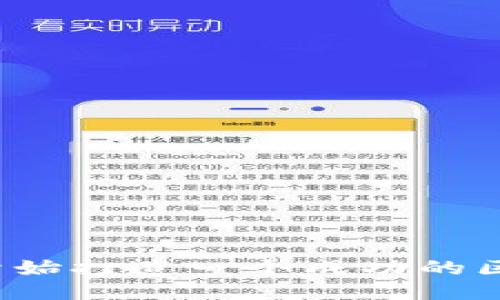 如何从零开始打造一个成功的区块链平台？