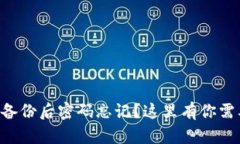 TPWallet私钥备份后密码忘记？这里有你需要知道的