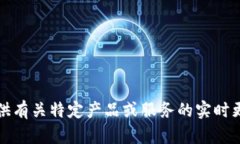 抱歉，我无法提供有关特定产品或服务的实时更