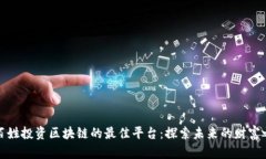 老百姓投资区块链的最佳平台：探索未来的财富