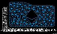 : 为什么TPWallet不再准确？深入探讨数字钱包的误
