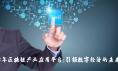 2023年区块链产业应用平台：引领数字经济的未来