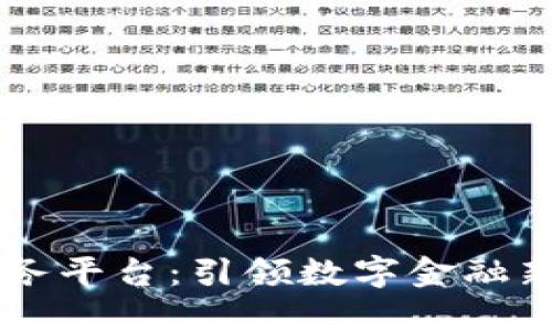 高性能区块链服务平台：引领数字金融新时代的技术革新
