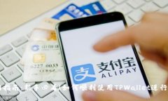 TPWallet入门指南：新手必看！如何顺利使用TPWal