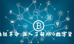 : 探索区块链革命：深入了解APO数字货币交易平台