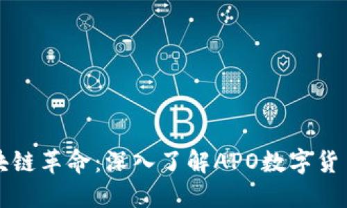 : 探索区块链革命：深入了解APO数字货币交易平台