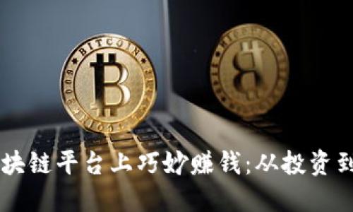 如何在区块链平台上巧妙赚钱：从投资到创意项目