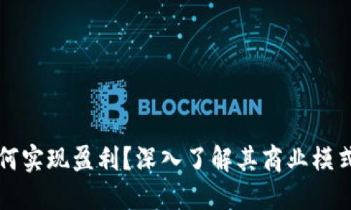 TPWallet如何实现盈利？深入了解其商业模式与市场策略