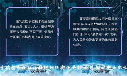 探索鹤壁市数据区块链网络安全平台：打造智能安全新生态