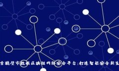 探索鹤壁市数据区块链网络安全平台：打造智能