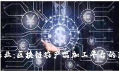 数字农业：区块链农产品加工平台的新时代