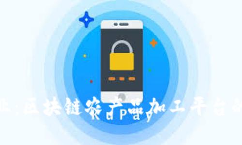 数字农业：区块链农产品加工平台的新时代