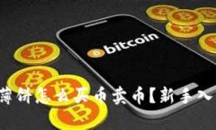  tpwallet薄饼怎么买币卖币？新手入门完全指南