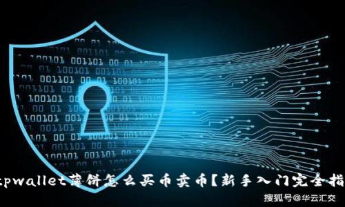  tpwallet薄饼怎么买币卖币？新手入门完全指南