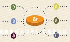 揭秘区块链银行函证平台：重塑金融信任的未来