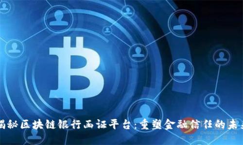 揭秘区块链银行函证平台：重塑金融信任的未来