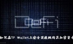 如何在TP Wallet上安全便捷地购买加密货币