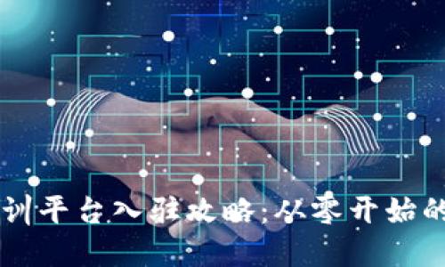 区块链培训平台入驻攻略：从零开始的全面指南