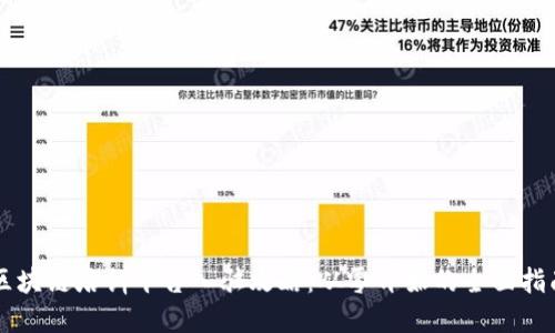 区块链培训平台入驻攻略：从零开始的全面指南
