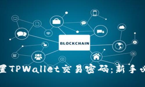 如何设置TPWallet交易密码：新手必看指南