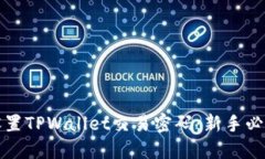 如何设置TPWallet交易密码：新手必看指南