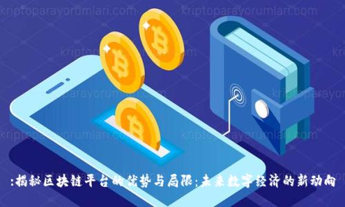 :揭秘区块链平台的优势与局限：未来数字经济的新动向