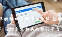 当然可以！以下是与区块链相关的平台介绍，包
