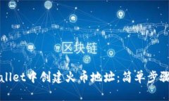 如何在TPWallet中创建火币地址：简单步骤与实用技