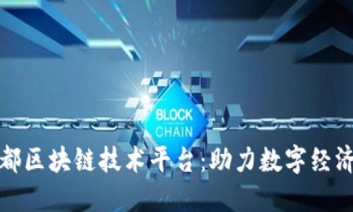 探索成都区块链技术平台：助力数字经济新未来