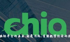 区块链平台的未来：颠覆传统，重塑数字经济的