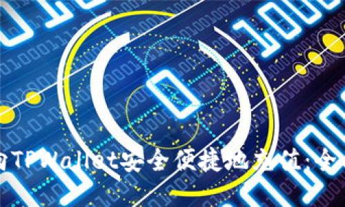 如何向TPWallet安全便捷地充值：全面指南