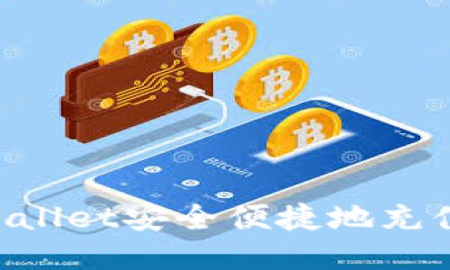 如何向TPWallet安全便捷地充值：全面指南