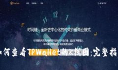 如何查看TPWallet的K线图：完整指南