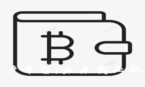 维西区块链商户平台：未来商业的新趋势与机会