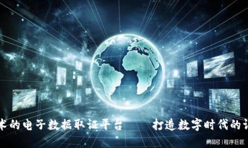 基于区块链技术的电子数据取证平台——打造数字时代的证据保护新方式