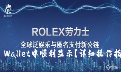 NFT如何在TP Wallet中顺利显示？详细操作指南与注意事项