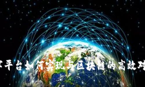 数字平台如何实现与区块链的高效对接？