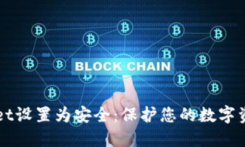 如何将TPWallet设置为安全：保护您的数字资产的终极指南