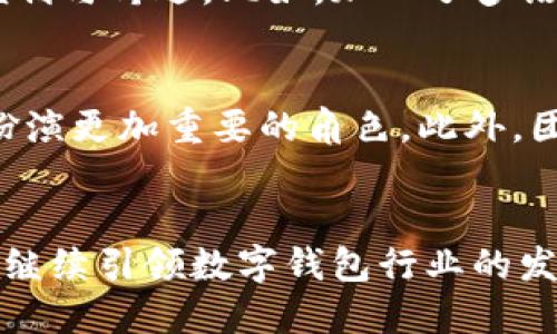   TPWallet：智能钱包的新时代，开启数字资产管理新篇章 / 
 guanjianci TPWallet, 数字钱包, 区块链, 加密货币, 数字资产 /guanjianci 

TPWallet的起源与发展
TPWallet，这个近年来备受瞩目的数字钱包平台，自从成立以来，已经走过了若干年。具体而言，TPWallet在2018年正式推出，至今已经历了五年的发展历程。在这五年中，TPWallet不仅成功吸引了数百万用户，还不断引领数字钱包技术的创新与进步，让人们在数字资产管理上有了更为便捷的体验。

数字钱包的兴起
随着区块链技术的快速发展，加密货币逐渐走入人们的视野，数字钱包的需求也随之攀升。TPWallet作为其中的一员，恰如其分地迎合了这一趋势。它为用户提供了一个安全、公正和功能丰富的数字资产管理平台，让任何人都能轻松地管理和交易他们的加密货币。TPWallet的出现，不仅仅是技术的革新，更是金融科技与用户需求完美融合的产物。

TPWallet的关键功能
TPWallet的成功离不开其多样化的功能。首先，TPWallet支持多种主流加密货币，用户可以在一个平台上管理不同种类的数字资产，而不必在多个钱包间切换。这种统一的管理方式大大提高了用户的操作效率。其次，TPWallet的界面设计友好，不论是新手用户还是经验丰富的投资者，都能轻松上手，进行各种交易操作。
此外，TPWallet还集成了去中心化交易所、抵押借贷以及多种金融服务，这使得用户不仅可以进行简单的资产存储，更能够进行复杂的金融操作。智能合约功能的加入，更是在一定程度上提升了交易的安全性与透明度，让用户在操作的过程中感受到前所未有的安心。

安全性的一项重要考量
安全性在数字钱包领域的重要性不言而喻。TPWallet在安全性设计上投入了大量的资源，采用多重加密和冷钱包存储技术，确保用户资产的安全。此外，用户账户的私钥始终掌握在用户手中，极大地减少了因平台安全问题而导致的资产损失风险。这样的设计使得TPWallet在竞争激烈的市场中脱颖而出，为用户提供了更高层次的安全保障。

用户体验的持续
除了安全性，TPWallet在用户体验上的也是其成功的重要因素。团队不断收集用户反馈，以此推动产品的迭代升级。通过增加新功能、操作流程，TPWallet力求使每一个用户在使用过程中都能感受到便利与舒适。比如，加入了多语言支持功能，满足了全球用户的需求，进一步拓展了市场。正是这种持续的改进，使得TPWallet的用户黏性不断增加。

TPWallet的未来愿景
展望未来，TPWallet将继续致力于技术创新与用户体验的提升。数字资产的管理方式正在不断演变，TPWallet将不断探索新的可能性。随着DeFi与Web3.0的兴起，TPWallet有望在未来的数字经济中扮演更加重要的角色。此外，团队也在积极计划与更多的金融机构与区块链项目合作，以拓宽业务场景，建立一个更加完善的数字财富生态。

总结
TPWallet在短短五年内，取得了令人瞩目的成就。它不仅为用户提供了一个稳定、安全的数字资产管理平台，更在技术、设计和用户体验上不断创新。随着区块链技术的普及，我们可以预见，TPWallet将继续引领数字钱包行业的发展，与用户共同迎接未来的挑战与机遇。每一个使用TPWallet的用户，都是这场数字资产革命的一部分。无论你是投资者、交易者，还是对数字货币感兴趣的普通人，TPWallet都将是你不可或缺的伙伴。