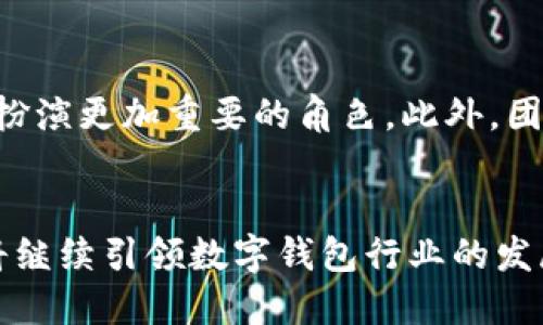   TPWallet：智能钱包的新时代，开启数字资产管理新篇章 / 
 guanjianci TPWallet, 数字钱包, 区块链, 加密货币, 数字资产 /guanjianci 

TPWallet的起源与发展
TPWallet，这个近年来备受瞩目的数字钱包平台，自从成立以来，已经走过了若干年。具体而言，TPWallet在2018年正式推出，至今已经历了五年的发展历程。在这五年中，TPWallet不仅成功吸引了数百万用户，还不断引领数字钱包技术的创新与进步，让人们在数字资产管理上有了更为便捷的体验。

数字钱包的兴起
随着区块链技术的快速发展，加密货币逐渐走入人们的视野，数字钱包的需求也随之攀升。TPWallet作为其中的一员，恰如其分地迎合了这一趋势。它为用户提供了一个安全、公正和功能丰富的数字资产管理平台，让任何人都能轻松地管理和交易他们的加密货币。TPWallet的出现，不仅仅是技术的革新，更是金融科技与用户需求完美融合的产物。

TPWallet的关键功能
TPWallet的成功离不开其多样化的功能。首先，TPWallet支持多种主流加密货币，用户可以在一个平台上管理不同种类的数字资产，而不必在多个钱包间切换。这种统一的管理方式大大提高了用户的操作效率。其次，TPWallet的界面设计友好，不论是新手用户还是经验丰富的投资者，都能轻松上手，进行各种交易操作。
此外，TPWallet还集成了去中心化交易所、抵押借贷以及多种金融服务，这使得用户不仅可以进行简单的资产存储，更能够进行复杂的金融操作。智能合约功能的加入，更是在一定程度上提升了交易的安全性与透明度，让用户在操作的过程中感受到前所未有的安心。

安全性的一项重要考量
安全性在数字钱包领域的重要性不言而喻。TPWallet在安全性设计上投入了大量的资源，采用多重加密和冷钱包存储技术，确保用户资产的安全。此外，用户账户的私钥始终掌握在用户手中，极大地减少了因平台安全问题而导致的资产损失风险。这样的设计使得TPWallet在竞争激烈的市场中脱颖而出，为用户提供了更高层次的安全保障。

用户体验的持续
除了安全性，TPWallet在用户体验上的也是其成功的重要因素。团队不断收集用户反馈，以此推动产品的迭代升级。通过增加新功能、操作流程，TPWallet力求使每一个用户在使用过程中都能感受到便利与舒适。比如，加入了多语言支持功能，满足了全球用户的需求，进一步拓展了市场。正是这种持续的改进，使得TPWallet的用户黏性不断增加。

TPWallet的未来愿景
展望未来，TPWallet将继续致力于技术创新与用户体验的提升。数字资产的管理方式正在不断演变，TPWallet将不断探索新的可能性。随着DeFi与Web3.0的兴起，TPWallet有望在未来的数字经济中扮演更加重要的角色。此外，团队也在积极计划与更多的金融机构与区块链项目合作，以拓宽业务场景，建立一个更加完善的数字财富生态。

总结
TPWallet在短短五年内，取得了令人瞩目的成就。它不仅为用户提供了一个稳定、安全的数字资产管理平台，更在技术、设计和用户体验上不断创新。随着区块链技术的普及，我们可以预见，TPWallet将继续引领数字钱包行业的发展，与用户共同迎接未来的挑战与机遇。每一个使用TPWallet的用户，都是这场数字资产革命的一部分。无论你是投资者、交易者，还是对数字货币感兴趣的普通人，TPWallet都将是你不可或缺的伙伴。