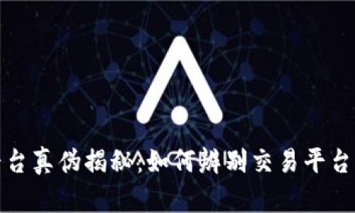 考拉区块链交易平台真伪揭秘：如何辨别交易平台的安全性与可靠性